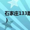石家庄133路公交车路线(133路公交车路线) 石家庄133路公交车路线(133路公交车路线)