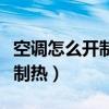 空调怎么开制热又热又快又省电（空调怎么开制热）