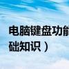 电脑键盘功能基础知识图解(电脑键盘功能基础知识) 电脑键盘功能基础知识图解(电脑键盘功能基础知识)