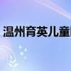 温州育英儿童医院电话（温州育英儿童医院）