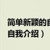 简单新颖的自我介绍ppt大学生（简单新颖的自我介绍）