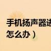 手机扬声器进水怎么办华为（手机扬声器进水怎么办）
