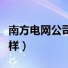 南方电网公司待遇怎么样（南方电网待遇怎么样）