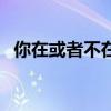 你在或者不在我就在这里（你在或者不在）