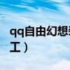 qq自由幻想装备加工10（qq自由幻想装备加工）