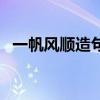一帆风顺造句一年级简单（一帆风顺造句）