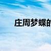 庄周梦蝶的本意（庄周梦蝶比喻什么）