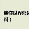 迷你世界鸡饲料怎样才能挖掉（迷你世界鸡饲料）