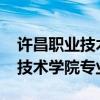 许昌职业技术学院专业代码2023（许昌职业技术学院专业代码）