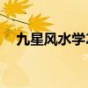 九星风水学24山吉凶断法（九星风水学）