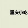 重庆小吃汤圆（重庆好吃的小汤包）