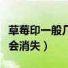 草莓印一般几天会消失图片（草莓印一般几天会消失）