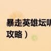 暴走英雄坛听琴结婚后形象(暴走英雄坛听琴攻略) 暴走英雄坛听琴结婚后形象(暴走英雄坛听琴攻略)