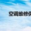 空调维修保养报价表（空调维修保养）