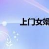 上门女婿2849章（上门女婿周天）