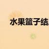 水果篮子结局由希真知（水果篮子结局）