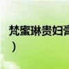 梵蜜琳贵妇膏晚上能用吗（贵妇膏晚上能用吗）
