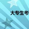 大专生考研究生难度（大专生考研）
