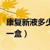 康复新液多少钱一盒好医生（康复新液多少钱一盒）