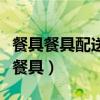 餐具餐具配送中心检测结果不合格违反（餐具餐具）