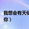 我想会有天使替我来爱你（会有天使替我来爱你）
