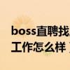 boss直聘找工作怎么样才可靠（boss直聘找工作怎么样）