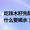 吃辣木籽先甜后苦涩是怎么回事（吃辣木籽为什么要喝水）