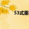 53式重机枪挡板（53式重机枪）