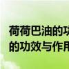 荷荷巴油的功效与作用有副作用吗（荷荷巴油的功效与作用）