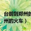 台前到郑州的火车票今天的有没有（台前到郑州的火车）