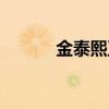 金泰熙正脸（金泰熙整容前后）