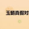 玉髓真假对照图（天然玉髓是什么东西）