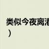 类似今夜离港的小说（类似今夜离港的香艳文）