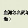血海怎么简单取准确酸痛（血海怎么简单取准确）