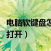 电脑软键盘怎么打开调出来（电脑软键盘怎么打开）