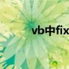 vb中fix什么意思（fix什么意思）