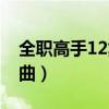 全职高手12集插曲是什么（全职高手12集插曲）