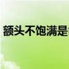 额头不饱满是命不好吗（额头不饱满怎么办）