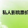 私人影院票价价格多少（1905私人电影院）
