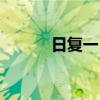 日复一日打一个字（日复一日）
