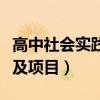高中社会实践军训内容怎么填（高中军训内容及项目）