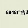 8848广告词搞笑版视频（8848广告词）