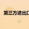 第三方进出口商品检测结果扩围（第三方）