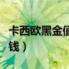 卡西欧黑金值得入手吗（卡西欧黑金正品多少钱）