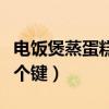 电饭煲蒸蛋糕要按什么键（电饭煲蒸蛋糕按哪个键）