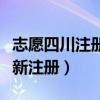志愿四川注册过还要注册吗（志愿四川怎样重新注册）