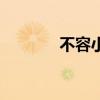 不容小觑的拼音（不容小觑）