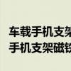 车载手机支架磁铁贴手机上怎么取下来（车载手机支架磁铁）