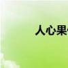 人心果什么时候成熟（人心果）