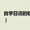 自学日语的软件推荐（自学日语用什么软件好）